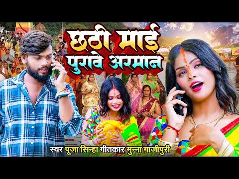 छठी माई पुरावे अरमान | Chhathi Maiya HD Video Song | गायिका : पूजा सिन्हा | Superhit Bhojpuri Songs