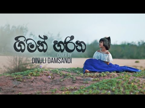 Giman Harina Diyamba Dige (Adarayada Me) Cover by Dinuli Damsandi(Family Api)| Sinhala cover song.