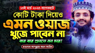 কোটি টাকা দিয়েও এমন ওয়াজ খুঁজে পাবেন না - Abdullah Al Amin waz | আব্দুল্লাহ আল আমিন