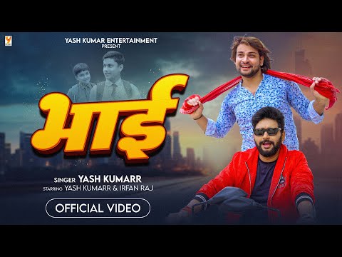 #Video | भाई (Bhai) | Yash Kumarr & Irfan Raj | New Bhojpuri Song | Amresh Bhatt | Sajan Mishra