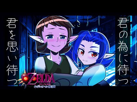 【ゼルダの伝説 】盗まれた婚礼の面！カーフェイとアンジュ【ムジュラの仮面】#29