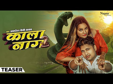 Teaser | Kala Naag | काला नाग | Awadhesh Premi Yadav | Bhojpuri Song | Latest Bhojpuri Song 2023