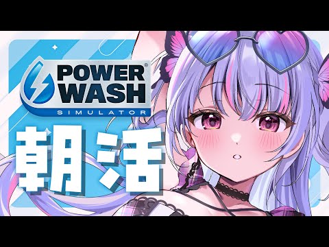 【 #朝活  /  FreeTalk 】さわやかな朝と高圧洗浄️🪣🩵Power Wash Simulator【 #vtuber / #緋ノあげは 】