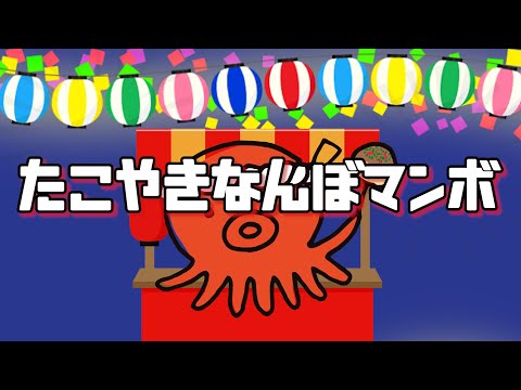 たこやきなんぼマンボ【おかあさんといっしょ】