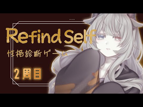 【 RefindSelf/性格診断ゲーム 】2週目！！これで僕がどんな性格か分かられちゃうな 【ルシア・パレット 】