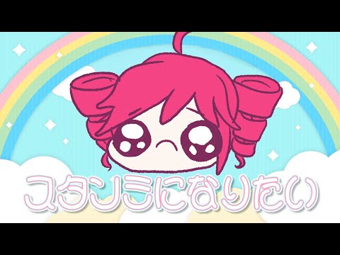 【UTAUcover】スタンミになりたい / 天鬼ぷるる covered by 重音テト