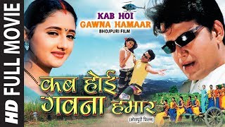 KAB HOI GAWNA HAMAAR | OLD BHOJPURI FULL MOVIE HD | RAVI KISHAN, DIVYA DESAI | Hamaarbhojpuri