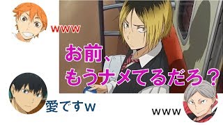 【ﾊｲｷｭｰ!!文字起こし】孤爪のあだ名決めで影山悪ノリｗ【ラジオ】