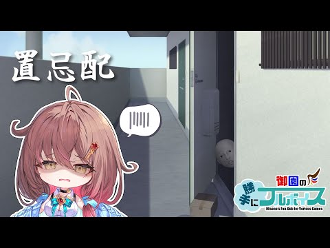 🎮【 #置忌配 】お隣さんいますか…？【Vtuber／御園結唯】