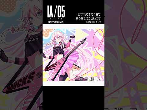 『IA/05 -SHINE-』Now on sale!!/『U’まれてきてくれてありがとうございます（Song by やいり）』#Shorts