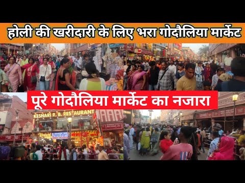 होली की खरीदारी के लिए गोदौलिया पर मचा भीड़||Holi Ki Kharidari Me Market Ka Haal|| होली 2025 बनारस||