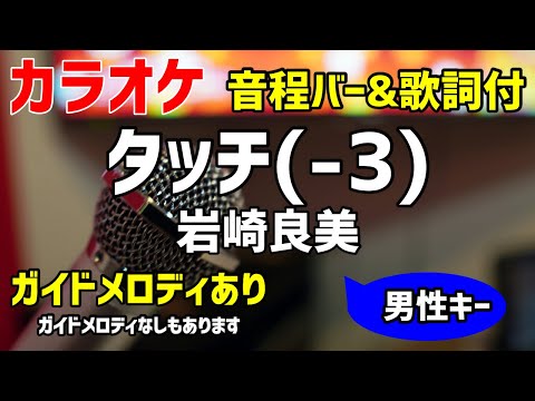 【カラオケ練習】タッチ(-3) / 岩崎良美【歌詞付・キー下げ男性キー】ガイドメロディあり