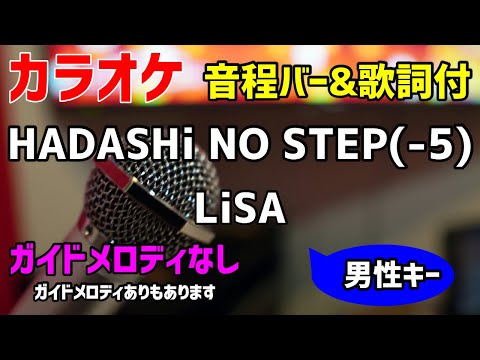 【カラオケ】HADASHi NO STEP(-5) / LiSA 【歌詞付キー下げ男性キー・ハダシノステップ】ガイドメロディなし