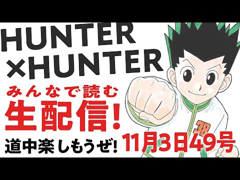 【生配信考察】405♢みんなで読むHUNTER×HUNTER最新話！【おまけの夜】