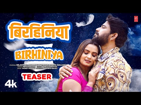 Birhiniya | Latest Bhojpuri Song Teaser 2025-Priya Mallick Ft. Neelam Giri, Manmohan Tiwari T-Series