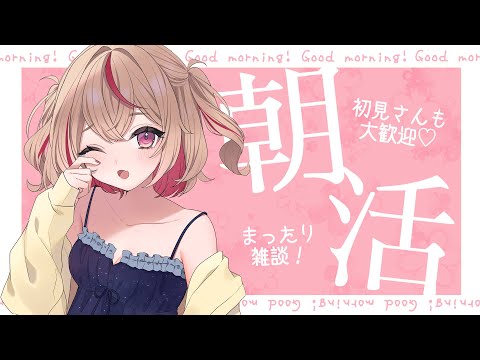 【#朝活 / #雑談 】おはよう、世界。遅かったな。【#朱音るら / #新人Vtuber 】