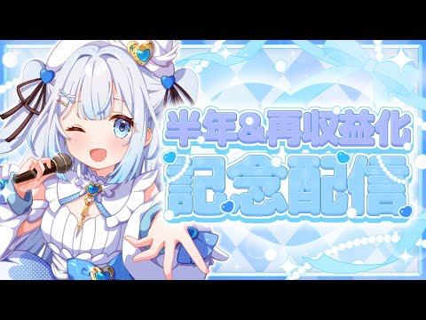 【記念配信】デビュー半年&再収益化記念！応援してくれてありがとう！【 #新人vtuber / #甘羽しお 】