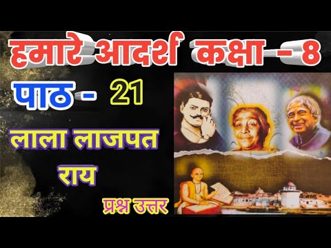 हमारे आदर्श कक्षा 8 पाठ 21 लाला लाजपत राय प्रश्न उत्तर hamare Aadarsh class8 chapter21 lala lajpat