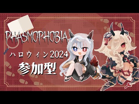 【#phasmophobia 】ハロウィンイベント2024　参加型　最終決戦#3【ルシア・パレット/#ここいつの #KOKOILUCI】