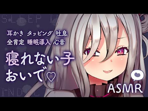 【ASMR】《広告なし》寝れない子、おいで♡心が落ち着く優しいお姉さんボイスで身も心も癒されて眠る【膝枕耳かき/タッピング/吐息/全肯定/睡眠導入/心音/Ear Cleaning/whispers】