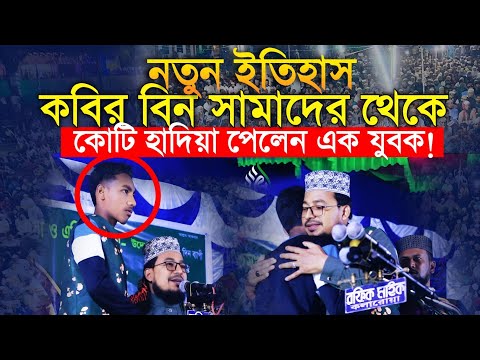 নতুন ইতিহাস! কবির বিন সামাদের থেকে কোটি হাদিয়া পেলেন এক যুবক! New waz Kabir Bin Samad