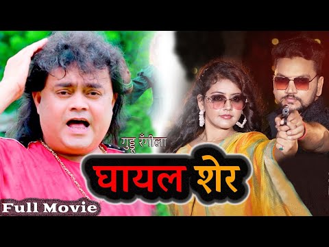 #Ghayal Sher | #Bhojpuri #movie | Guddu Rangeela  & Gunjan s की मूवी | Latest Bhojpuri Movie 2024