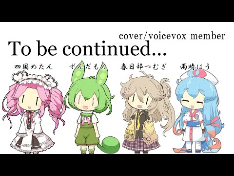 To be continued… 【voicevox cover】