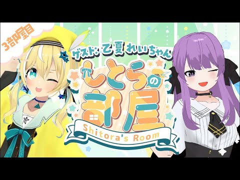 【#しとらの部屋】3D企画✨3部屋目 ゲスト乙夏れい【涼風しとら/深淵組】