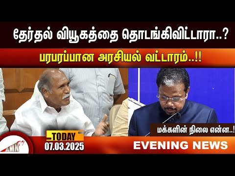 தேர்தல் வியூகத்தை தொடங்கிவிட்டாரா..?|Amntv Pondicherry News