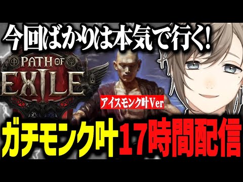 【PoE2】本気を出したガチモンク叶！魂の17時間配信【にじさんじ切り抜き/叶】