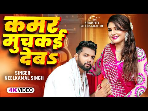 #Video #नीलकमल सिंह | दमदार हिट गाने | #Neelkamal Singh | Shrishti Uttrakhandi | Bhojpuri Song 2025