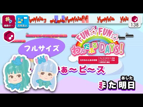 【カラオケ】FUN☆FUN☆わんだふるDAYS！ (フルサイズ) / 石井あみ＆後本萌葉 練習用制作カラオケ【複数キー収録】― TVアニメ『わんだふるぷりきゅあ！』エンディング主題歌