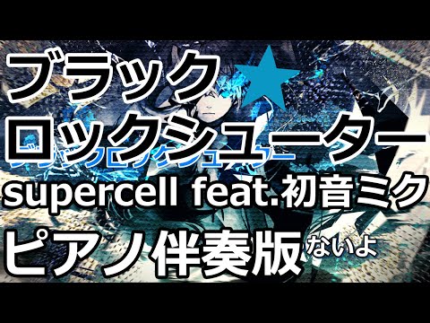 【ニコカラ】ブラック★ロックシューター -Piano Ver.-（Off Vocal）【supercell feat.初音ミク】