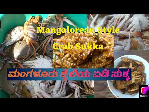 Mangalorean Style Crab Sukka ಮಂಗಳೂರು ಶೈಲಿಯ ಏಡಿ ಸುಕ್ಕ