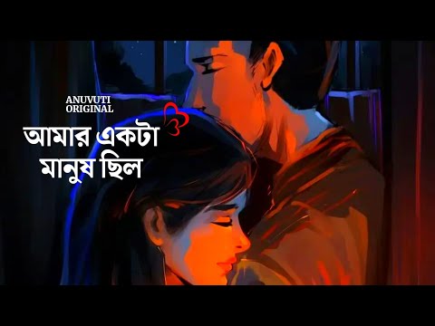 আমার একটা মানুষ ছিল ❤️ | Bangla motivational video | Heart touching quotes in bangla