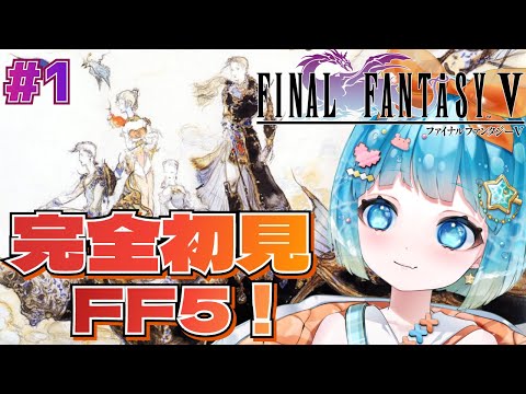 【#FINALFANTASYV】完全初見！FF5やるぞ！＃1【#VTuber #福音るり】