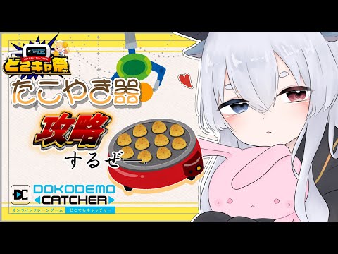 【 #どこでもキャッチャー 】たこ焼き器クレーンゲームと仲良くなりたい【ルシア・パレット】