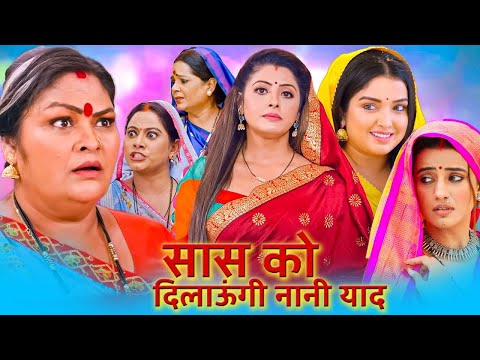 आ गई जबरदस्त फुल कॉमेडी फिल्म - सास को दिलाऊंगी नानी याद | New BhojpuriMovie2025 #bhojpuri