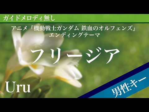 Freesia - Uru [Off Vocal | Lower Key -5 | Mobile Suit Gundam: Iron-Blooded Orphans]