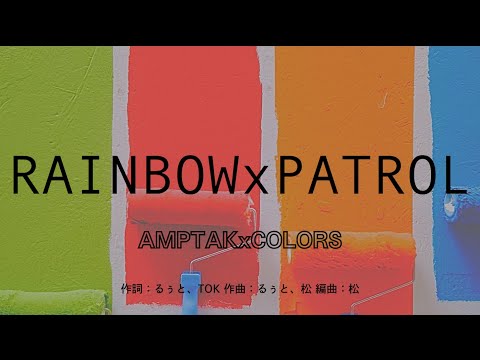 【カラオケ】RAINBOWxPATROL／AMPTAKxCOLORS【オフボーカル メロディ有り karaoke】