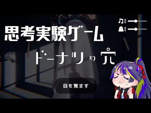 【ドーナツの穴】思考実験ゲームらしい【フリーゲーム実況！】