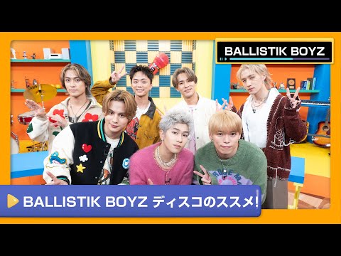 【BALLISTIK BOYZ】新曲「SAY IT」を徹底レクチャー！BALLISTIK BOYZ ディスコのススメ‼【DAM CHANNEL】