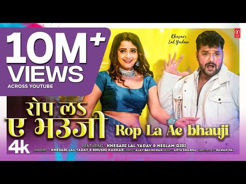 Rop La Ae Bhauji रोप ल ए भउजी - Latest Bhojpuri Holi Song 2025 - Khesari Lal Yadav T-Series