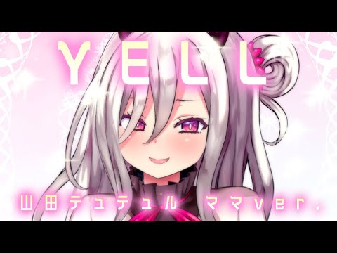 【オリジナル楽曲】YELL/山田テュテュル【Original Music Video】