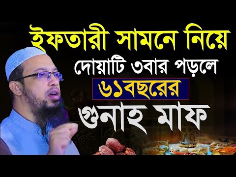 আজ ইফতারের সামনে নিয়ে দোয়াটি ৩বার পড়লে ৬১ বছরের গুনাহ মাফ?, শায়খ আহমাদুল্লাহ ,Sheikh Ahmadullah