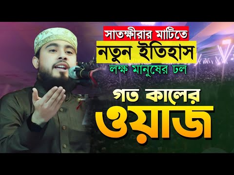 এম হাসিবুর রহমানের নতুন ওয়াজ | সাতক্ষীরাতে লক্ষ জনতার ঢল | M Hasibur Rahman new waz