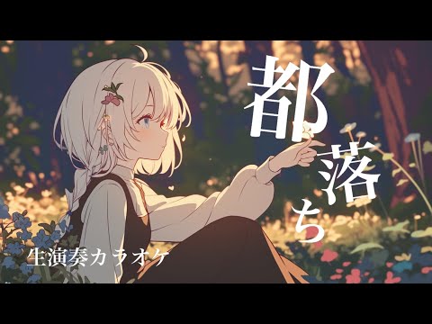 【off vocal】都落ち / ヨルシカ - piano ver. arranged by 萩 #はぎぴあの