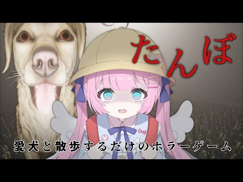 【 たんぼ 】愛犬と散歩をする日常がおかしくなっていくホラーゲーム【 Vtuber / 九重える 】