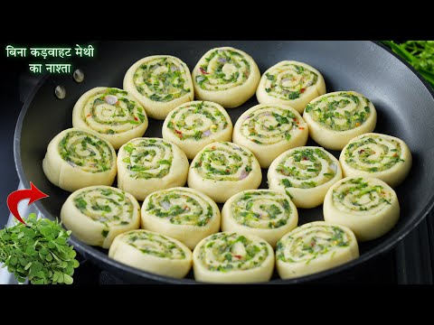 मेथी ना खाने वाले भी रोज़ किलो किलो मेथी ख़रीदेंगे मेथी का ये नाश्ता खाकर Hari Methi Snacks Recipe