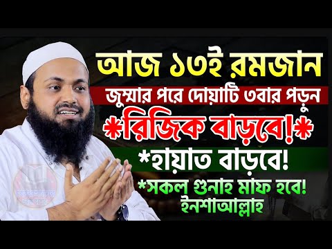 আজ ১৩ রমজান,এই দোয়াটি ৩বার পড়ুন ভাগ্য খুলে যাবে,হায়াত বাড়বে,মুফতি আরিফ বিন হাবিব, arif bin habib